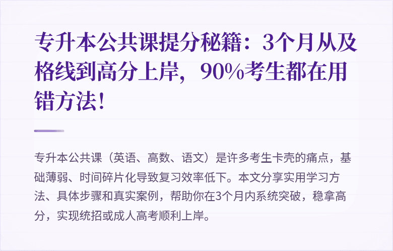 专升本公共课提分秘籍：3个月从及格线到高分上岸，90%考生都在用错方法！