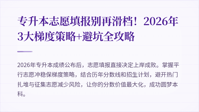 专升本志愿填报别再滑档！2026年3大梯度策略+避坑全攻略