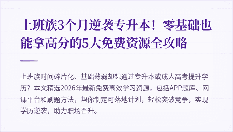 上班族3个月逆袭专升本！零基础也能拿高分的5大免费资源全攻略
