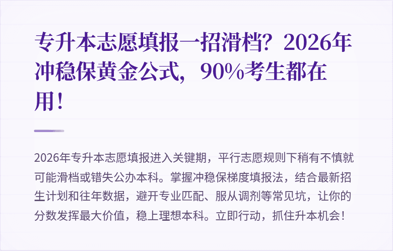 专升本志愿填报一招滑档？2026年冲稳保黄金公式，90%考生都在用！