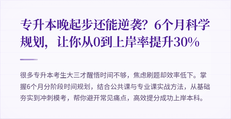 专升本晚起步还能逆袭？6个月科学规划，让你从0到上岸率提升30%