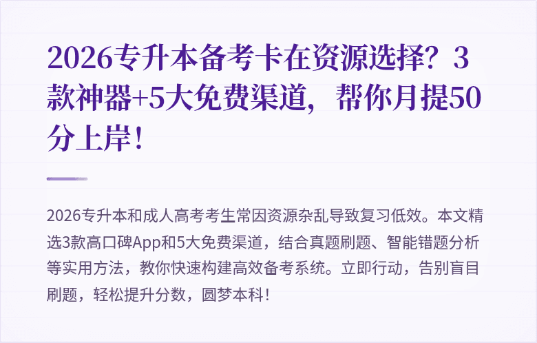 2026专升本备考卡在资源选择？3款神器+5大免费渠道，帮你月提50分上岸！