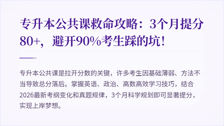 专升本公共课救命攻略：3个月提分80+，避开90%考生踩的坑！