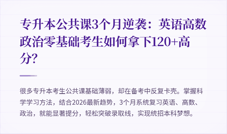 专升本公共课3个月逆袭:英语高数政治零基础考生如何拿下120+高分?