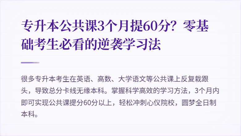 专升本公共课3个月提60分?零基础考生必看的逆袭学习法
