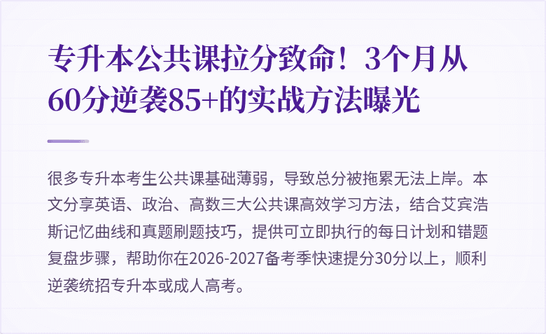 专升本公共课拉分致命！3个月从60分逆袭85+的实战方法曝光
