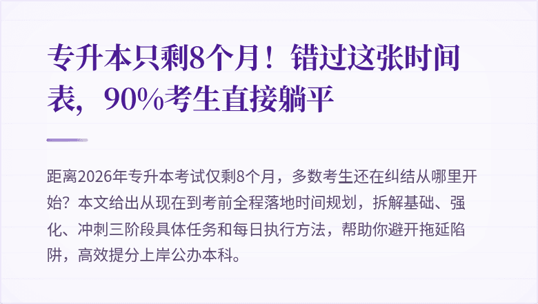 专升本只剩8个月！错过这张时间表，90%考生直接躺平