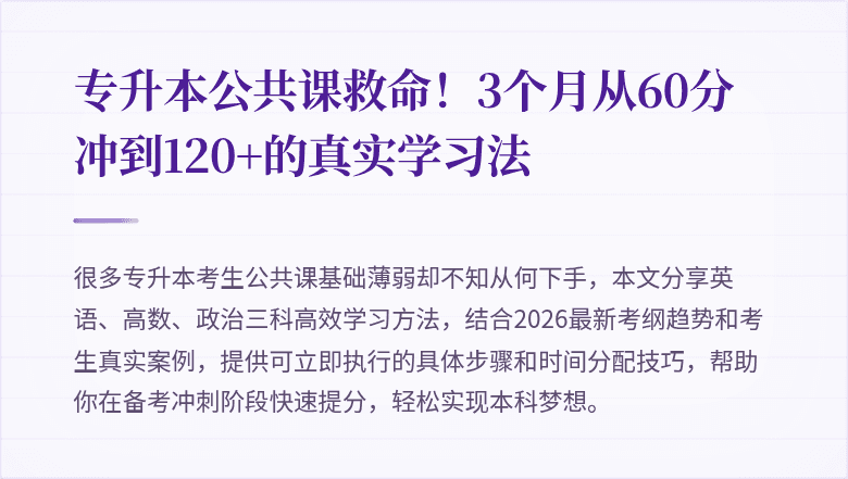 专升本公共课救命!3个月从60分冲到120+的真实学习法