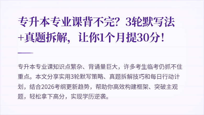 专升本专业课背不完?3轮默写法+真题拆解,让你1个月提30分!