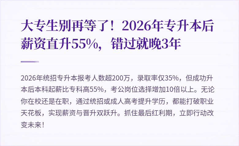 大专生别再等了!2026年专升本后薪资直升55%,错过就晚3年