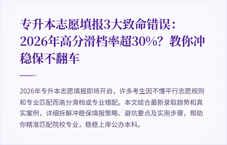 专升本志愿填报3大致命错误:2026年高分滑档率超30%?教你冲稳保不翻车