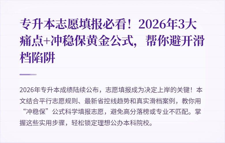 专升本志愿填报必看!2026年3大痛点+冲稳保黄金公式,帮你避开滑档陷阱