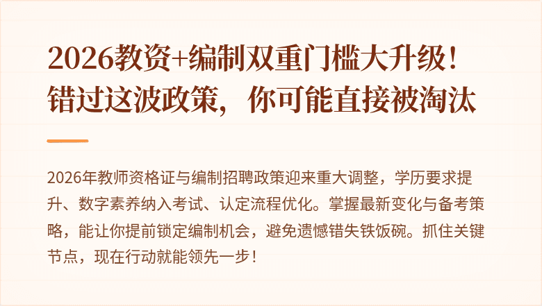 2026教资+编制双重门槛大升级！错过这波政策，你可能直接被淘汰