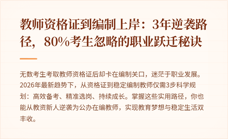 教师资格证到编制上岸：3年逆袭路径，80%考生忽略的职业跃迁秘诀