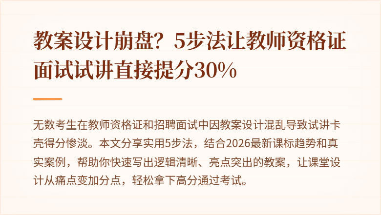 教案设计崩盘？5步法让教师资格证面试试讲直接提分30%