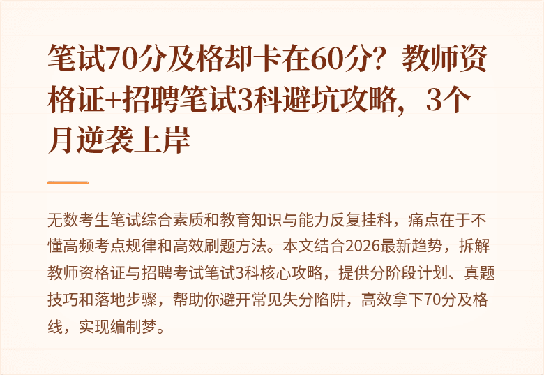 笔试70分及格却卡在60分？教师资格证+招聘笔试3科避坑攻略，3个月逆袭上岸