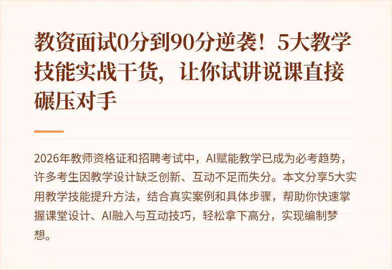教资面试0分到90分逆袭！5大教学技能实战干货，让你试讲说课直接碾压对手