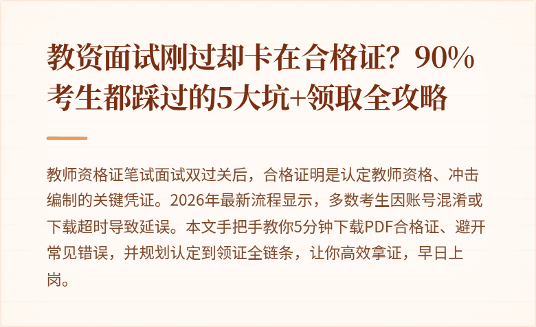 教资面试刚过却卡在合格证？90%考生都踩过的5大坑+领取全攻略