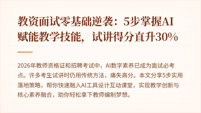 教资面试零基础逆袭：5步掌握AI赋能教学技能，试讲得分直升30%
