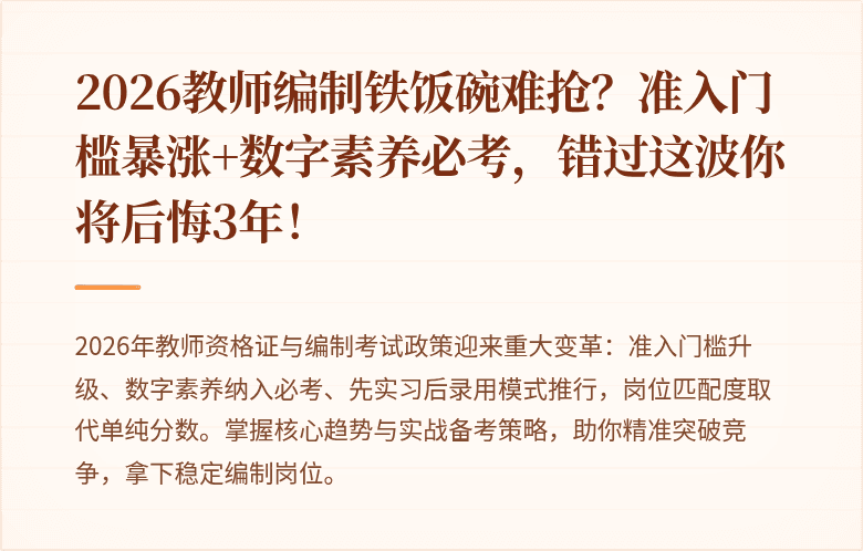 2026教师编制铁饭碗难抢？准入门槛暴涨+数字素养必考，错过这波你将后悔3年！