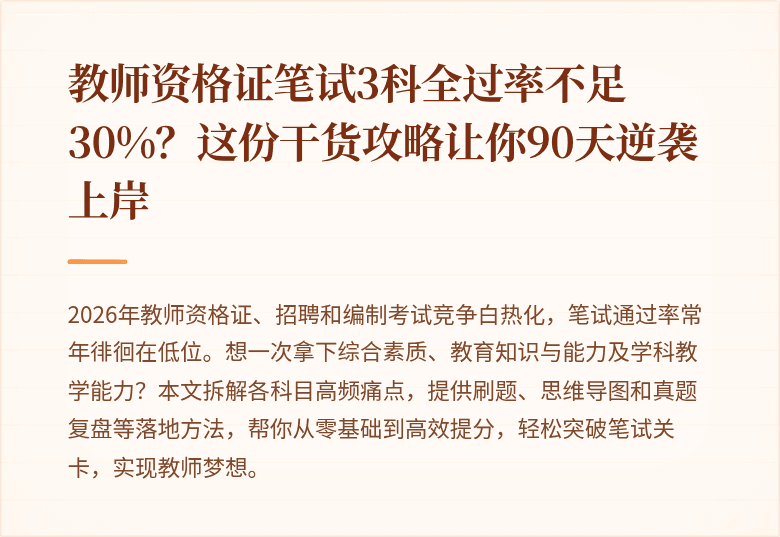 教师资格证笔试3科全过率不足30%？这份干货攻略让你90天逆袭上岸