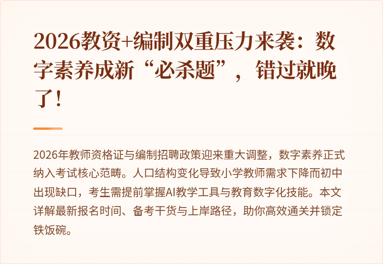 2026教资+编制双重压力来袭：数字素养成新“必杀题”，错过就晚了！