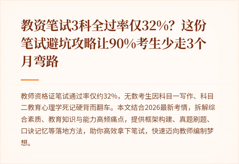 教资笔试3科全过率仅32%？这份笔试避坑攻略让90%考生少走3个月弯路