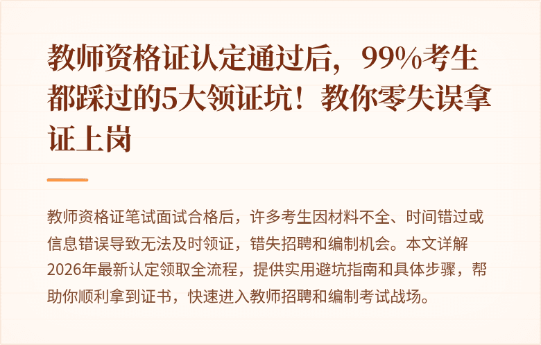 教师资格证认定通过后，99%考生都踩过的5大领证坑！教你零失误拿证上岗