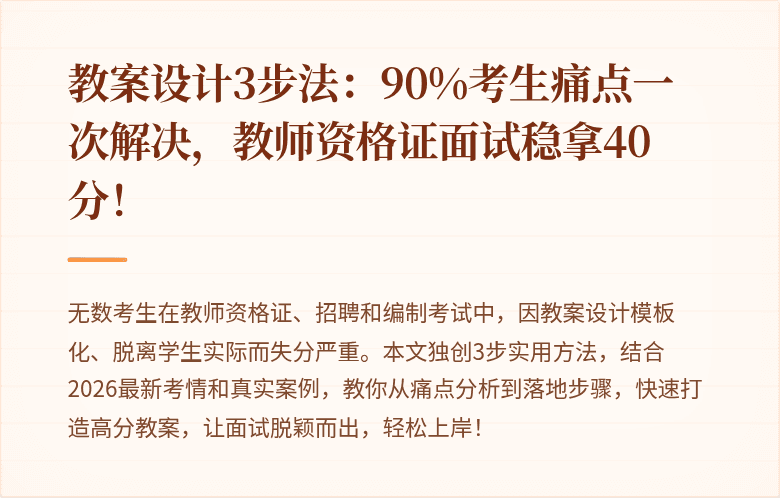 教案设计3步法：90%考生痛点一次解决，教师资格证面试稳拿40分！