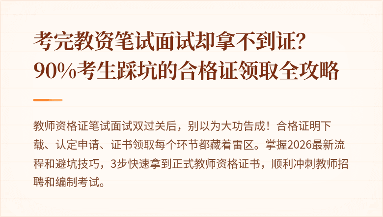 考完教资笔试面试却拿不到证？90%考生踩坑的合格证领取全攻略