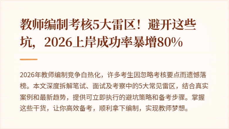 教师编制考核5大雷区！避开这些坑，2026上岸成功率暴增80%