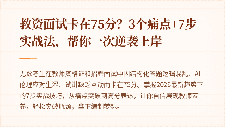 教资面试卡在75分？3个痛点+7步实战法，帮你一次逆袭上岸