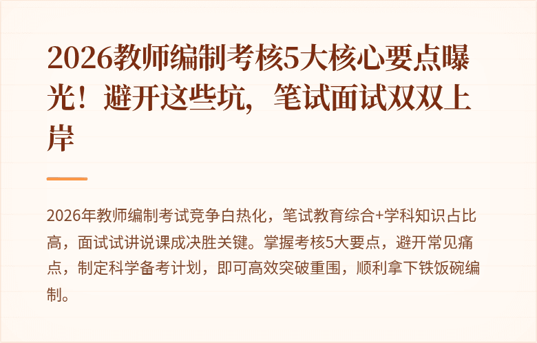 2026教师编制考核5大核心要点曝光！避开这些坑，笔试面试双双上岸