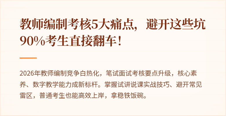 教师编制考核5大痛点，避开这些坑90%考生直接翻车！
