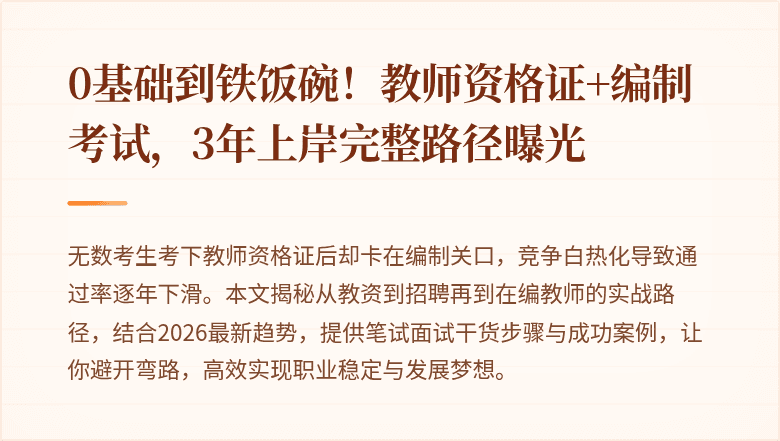 0基础到铁饭碗！教师资格证+编制考试，3年上岸完整路径曝光