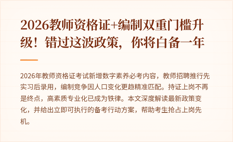 2026教师资格证+编制双重门槛升级！错过这波政策，你将白备一年