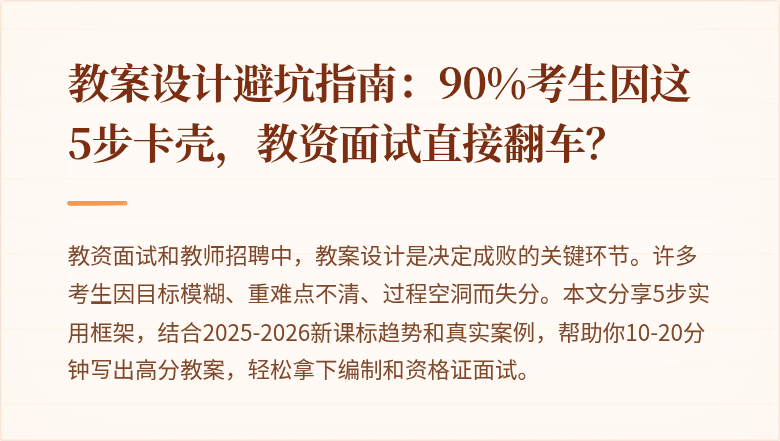 教案设计避坑指南：90%考生因这5步卡壳，教资面试直接翻车？
