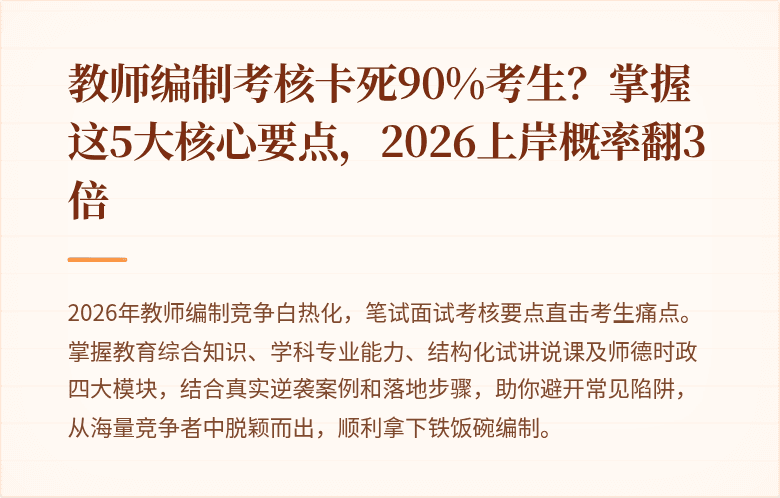 教师编制考核卡死90%考生？掌握这5大核心要点，2026上岸概率翻3倍