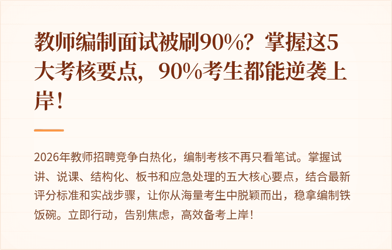 教师编制面试被刷90%？掌握这5大考核要点，90%考生都能逆袭上岸！