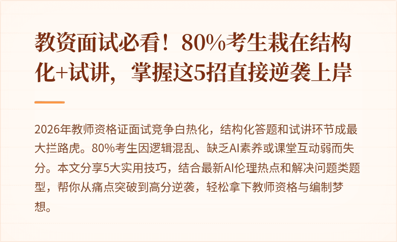 教资面试必看！80%考生栽在结构化+试讲，掌握这5招直接逆袭上岸