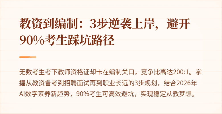 教资到编制：3步逆袭上岸，避开90%考生踩坑路径
