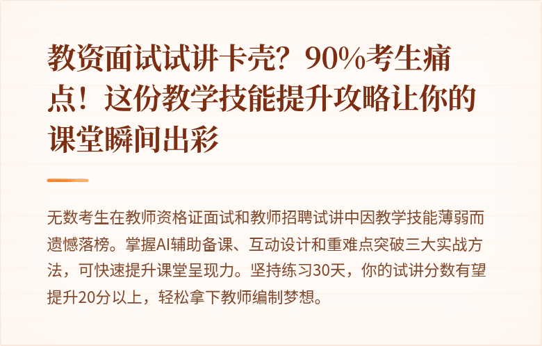 教资面试试讲卡壳？90%考生痛点！这份教学技能提升攻略让你的课堂瞬间出彩