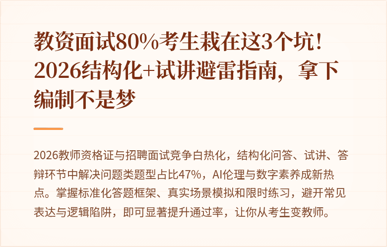 教资面试80%考生栽在这3个坑！2026结构化+试讲避雷指南，拿下编制不是梦