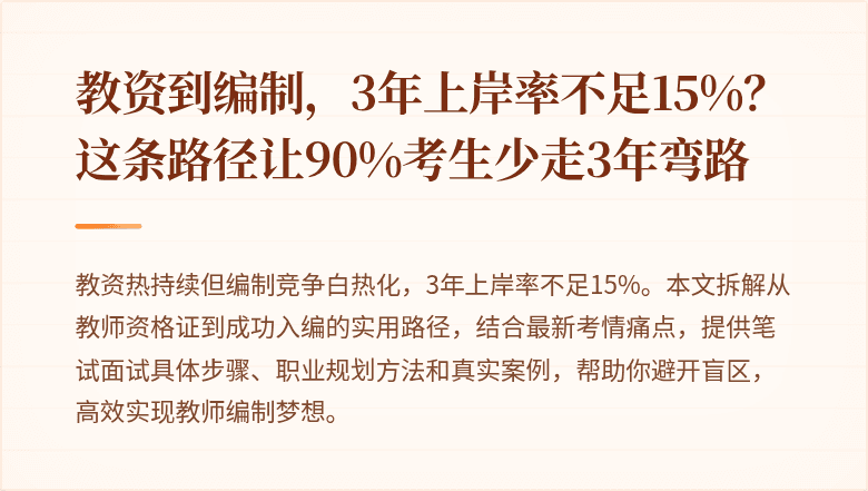 教资到编制，3年上岸率不足15%？这条路径让90%考生少走3年弯路
