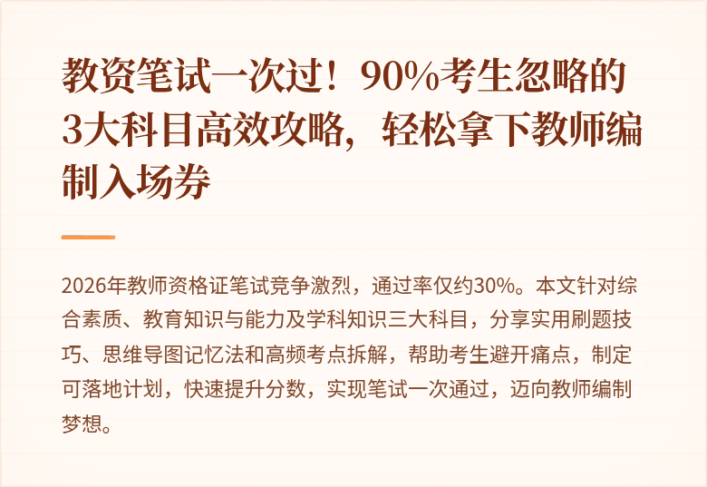 教资笔试一次过！90%考生忽略的3大科目高效攻略，轻松拿下教师编制入场券