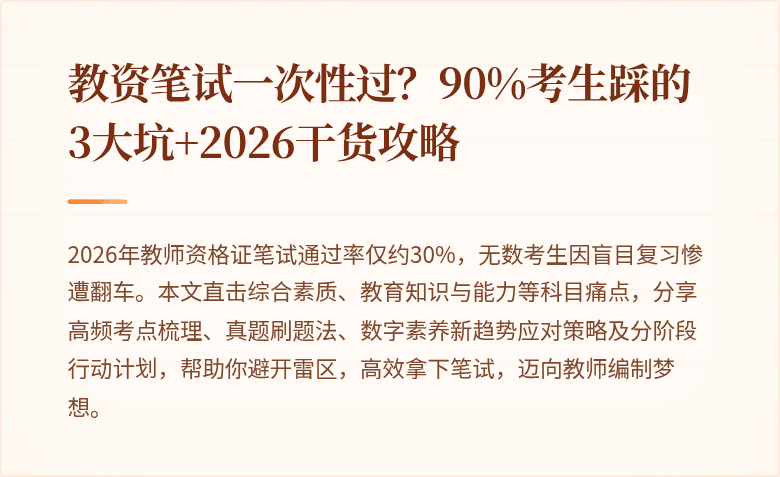 教资笔试一次性过？90%考生踩的3大坑+2026干货攻略