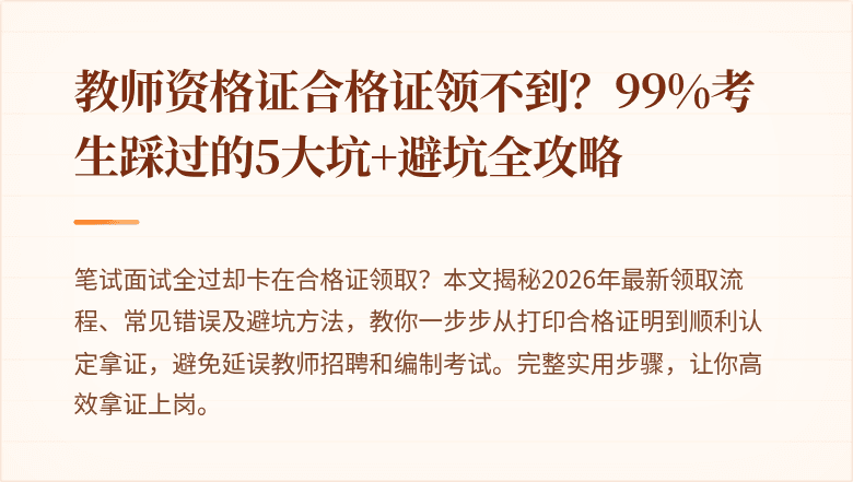 教师资格证合格证领不到？99%考生踩过的5大坑+避坑全攻略