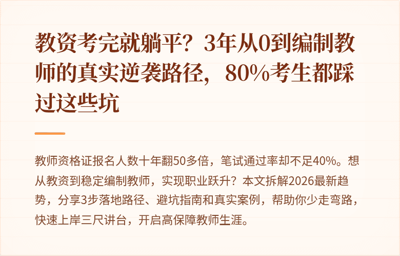 教资考完就躺平？3年从0到编制教师的真实逆袭路径，80%考生都踩过这些坑