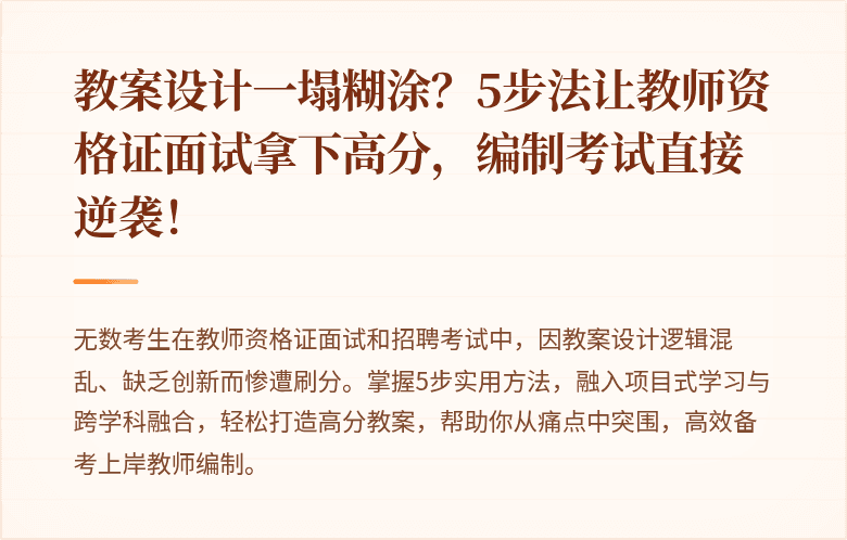 教案设计一塌糊涂？5步法让教师资格证面试拿下高分，编制考试直接逆袭！