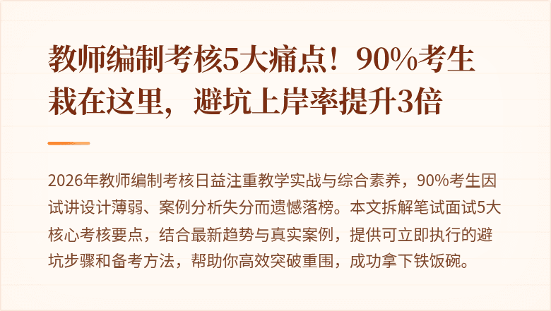 教师编制考核5大痛点！90%考生栽在这里，避坑上岸率提升3倍